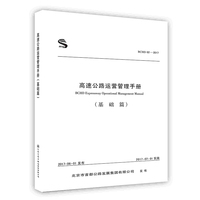 高速公路运营管理手册.基础篇