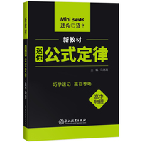 【全易通高中物理基础知识】2022迷你book高中政治历史地理生物基础知识册数学化学公式定律手册语文必背古诗文英语词汇表人教