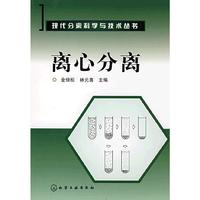 离心分离(现代分离科学与技术丛书)