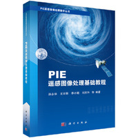 PIE遥感图像处理基础教程
