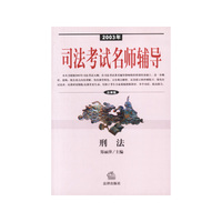 2003年司法考试名师辅导 刑法