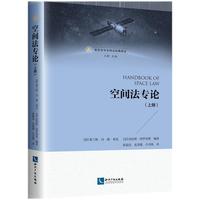 空间法专论（上册）