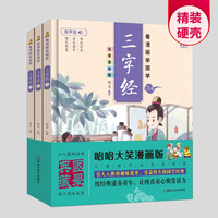 看漫画学国学 三字经上中下 全3册 有声伴读儿童国学漫画书籍 彩图注音美绘版 中国传统经典国学启蒙书籍 小学生一二年级课外阅读