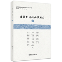 日语副词的偏误研究（中）