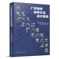 广州地铁换乘车站设计集锦
