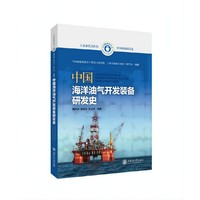 中国海洋油气开发装备研发史