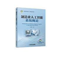 制造业人工智能系统概论