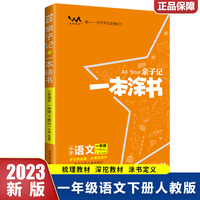 2023春星推荐亲子记一本涂书一年级语文下册人教版1年级解析练习册同步教材解读基础知识大全