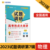 试题调研 第7辑 物理 高考热点大串讲 高三高考总复习随身速查模拟检测 2023版天星教育