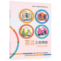 画说工伤预防（基础知识篇）入选2023年国家新闻出版署农家书屋目录