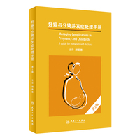 妊娠与分娩并发症处理手册，第2版（翻译版）
