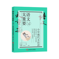 【修订版】小学现代文品读（语文太重要）