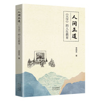 人间正道：《大学》的人生教育