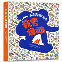 恐龙小Q  和孩子聊体育我要运动精装运动知识普及绘本