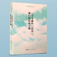 一百年前的“00后”:他们何以成大师