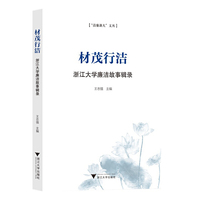 材茂行洁——浙江大学廉洁故事辑录