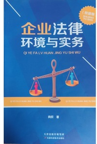 企业法律环境与实务：英、汉