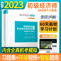 2023财政税收专业知识和实务（初级）精选章节习题集-全国经济专业技术资格考试用书