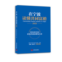 在宁波读懂共同富裕（2023）