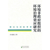 环境非政府组织的环境治理效应研究