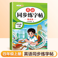 斗半匠英语同步练字帖 小学四年级上册小学课本练字帖 每日一练课外练习硬笔书法楷书控笔训练描红练字本