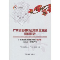 广东省围棋行业高质量发展调研报告