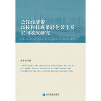 长江经济带高校科技成果转化效率及空间效应研究