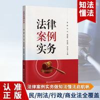 法律案例实务 法律常识一本全通孩子读得懂的律法规权利宝典 律师实务知识读物书籍涵盖民法刑法行政法商法等