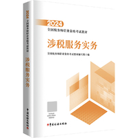 2024年全国税务师职业资格考试教材·涉税服务实务
