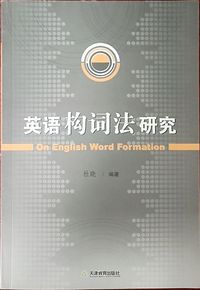 英语构词法研究
