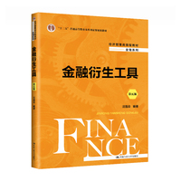 金融衍生工具(第五版)(经济管理类课程教材·金融系列;“十二五”普通高等教育本科国家级规划教材)