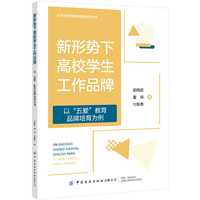 新形势下高校学生工作品牌——-以“五爱”教育学生工作品牌培育为例