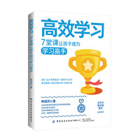 高效学习:7堂课让孩子成为学习高手