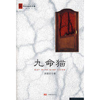 九命猫(周德东文集)