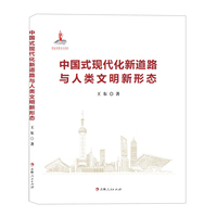 中国式现代化新道路与人类文明新形态