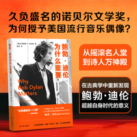 鲍勃·迪伦为什么重要（哈佛大师课；从摇滚名人堂，到诗人万神殿，在古典学中重新发现诺贝尔文学奖得主鲍勃·迪伦超越自身时代的意义与无限的艺术创造力）