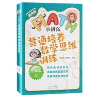 张天德带你学数学：小初高贯通培养数学思维训练：三年级上