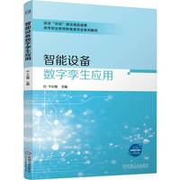 智能设备数字孪生应用   卞化梅