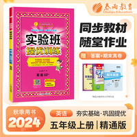 实验班提优训练 五年级上册 小学英语 精通版 2024年秋教材同步教辅书练习册期中期末试测试卷提优强化作业本