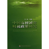中国农村减贫财税政策研究