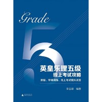 英皇乐理五级线上考试攻略：教程、单项训练、线上考试模拟试卷（十章专项训练 十套全真模拟 直击考难点）