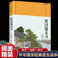曾国藩家书 绸缎面精装版中华名著全本全注全译对照 中华国学经典名著 曾国潘大全集 曾国藩手书家训 曾国藩的启示识人术中国哲学曾国潘传兵鉴谋略权谋心计成功励志畅销书