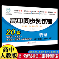 高中同步测试卷-高一物理必修第二册 人教版高中必刷题同步练习册课本全套教材上册真题卷子教辅资料辅导书第一册期中期末专项训练高考重点题型练习册