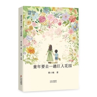 童年要去一趟巨人花园