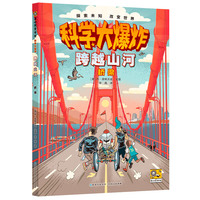 科学大爆炸  跨越山河:桥梁