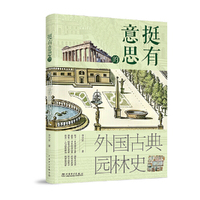 挺有意思的外国古典园林史