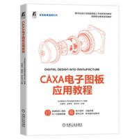 CAXA电子图板应用教程   北京数码大方科技股份有限公司 刘春玲 赵青松 李长亮