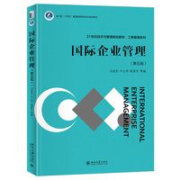 国际企业管理(第五版) 21世纪经济与管理规划教材 工商管理系列