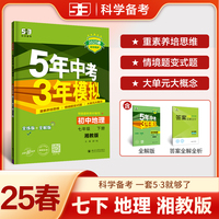 曲一线 初中地理 七年级下册 湘教版 2025春初中同步5年中考3年模拟五三