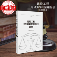 建设工程司法解释适用指引